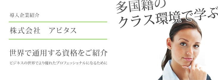 導入事例3:株式会社アビタス様