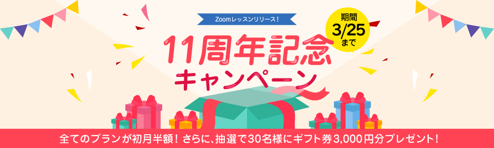 11周年記念キャンペーン｜オンライン英会話hanaso