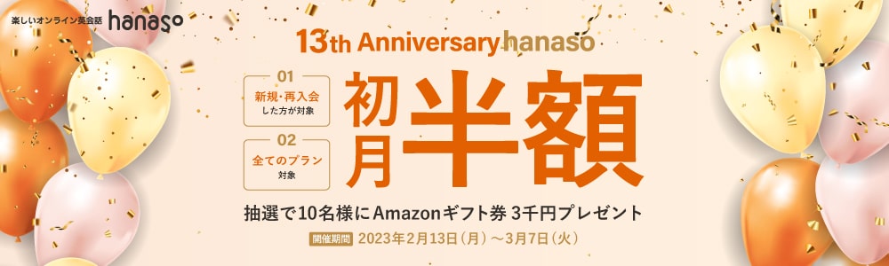 13周年記念キャンペーン｜オンライン英会話hanaso