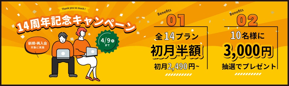 14周年記念キャンペーン｜オンライン英会話hanaso