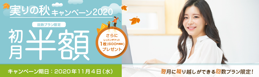 実りの秋キャンペーン2020｜オンライン英会話hanaso