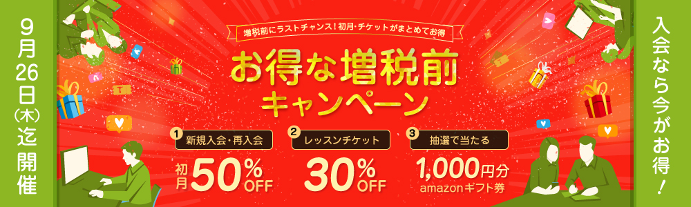 お得な増税前キャンペーン2019｜オンライン英会話hanaso