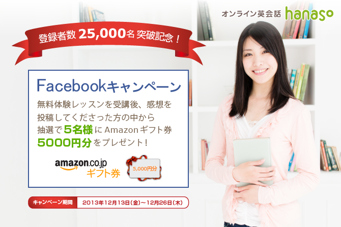 登録者数25,000名突破記念facebookキャンペーン｜オンライン英会話hanaso