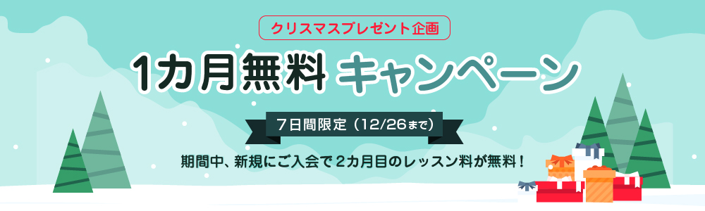 1カ月無料キャンペーン2018｜オンライン英会話hanaso