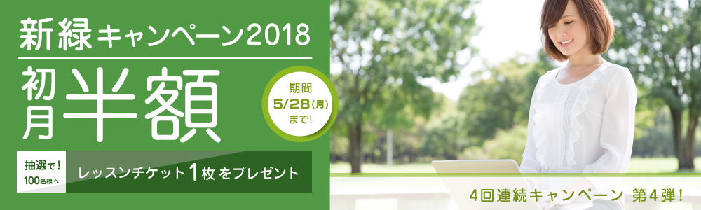 新緑 キャンペーン2018｜オンライン英会話hanaso