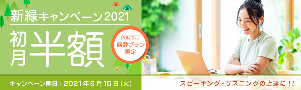 新緑キャンペーン2021｜オンライン英会話hanaso