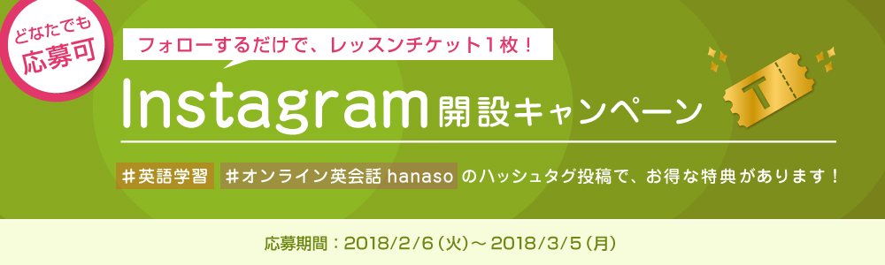 8周年記念 キャンペーン｜オンライン英会話hanaso