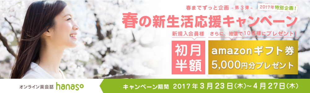 キャンペーン｜春の新生活応援 キャンペーン