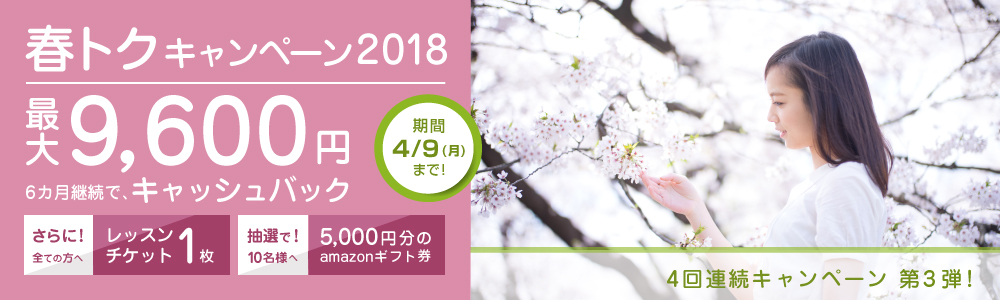 春トク キャンペーン2018｜オンライン英会話hanaso