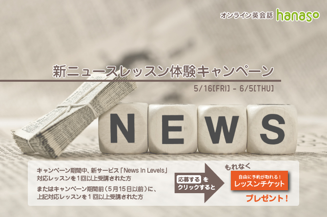 新ニュースレッスン体験キャンペーン｜オンライン英会話hanaso