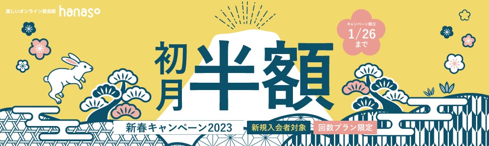 新春キャンペーン2023｜オンライン英会話hanaso