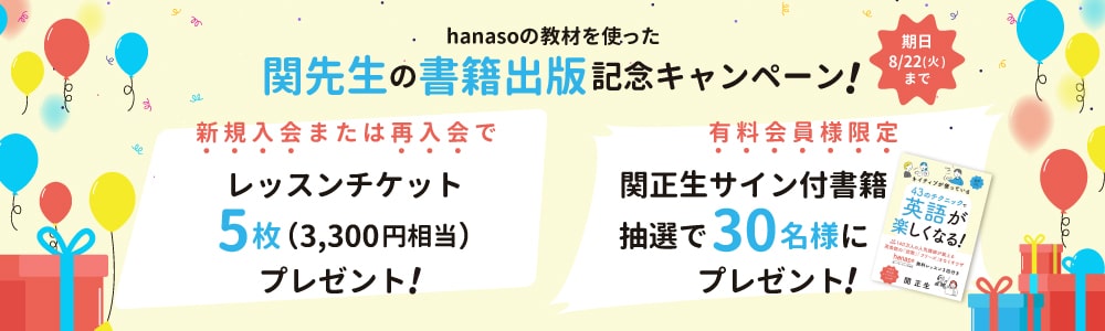 hanasoの教材を使った関先生書籍出版記念キャンペーン｜オンライン英会話hanaso