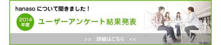 オンライン英会話｜ユーザーアンケート