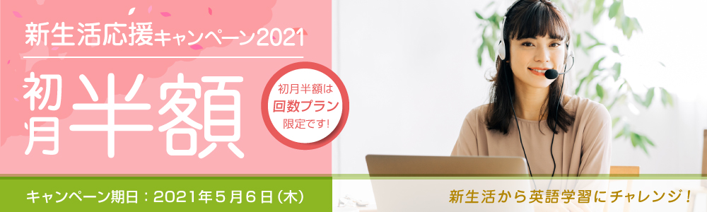 新生活応援キャンペーン2021｜オンライン英会話hanaso