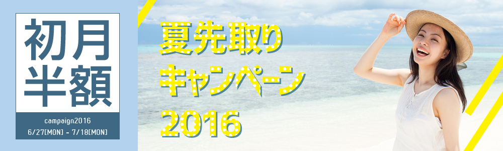 キャンペーン｜夏先取りキャンペーン2016