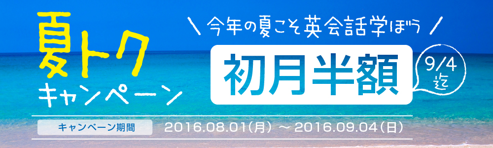 夏トク キャンペーン2016｜オンライン英会話hanaso