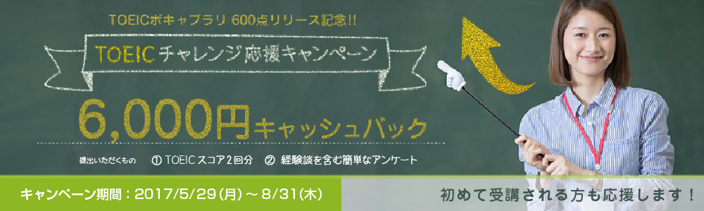 TOEICチャレンジ応援 キャンペーン2017｜オンライン英会話hanaso