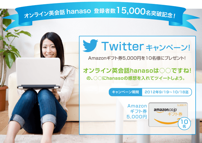 Twitterキャンペーン｜オンライン英会話hanaso