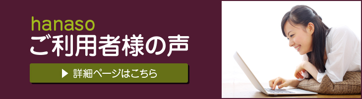 hanasoご利用者の声