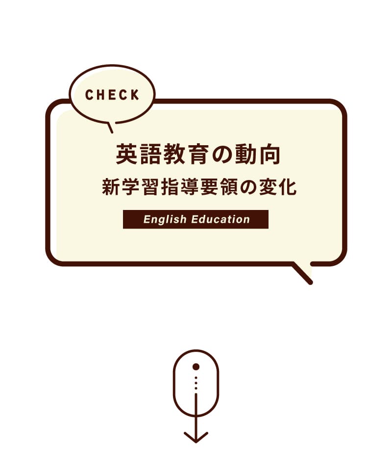 英語教育の動向,学習指導要領の変化,中学校の英語教育の変動に向け、発達年齢に応じた最適な教育内容を考えていきましょう。