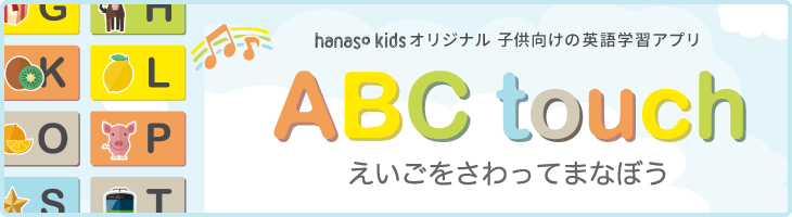 hanaso kidsオリジナルの英語学習アプリABC touch