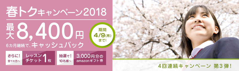 春トク キャンペーン2018｜オンライン英会話hanaso kids