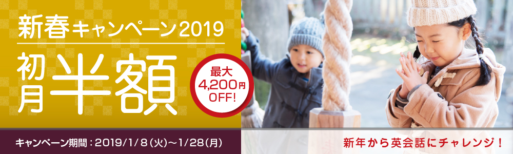 新春キャンペーン2019｜オンライン英会話hanaso kids