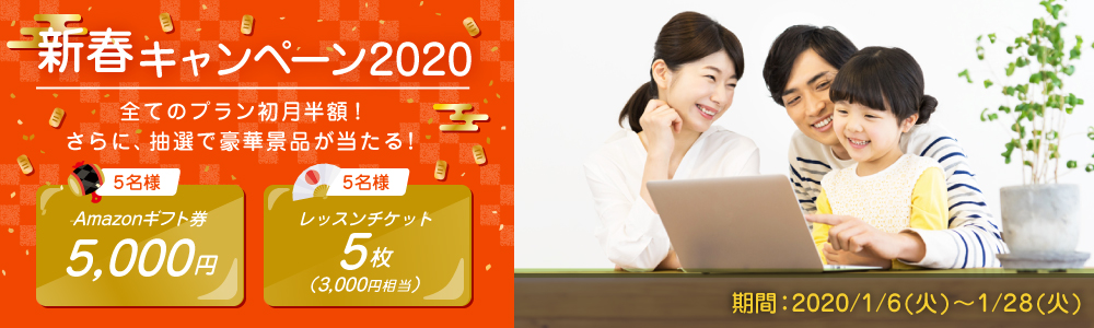 新春キャンペーン2020オンライン英会話hanaso kids