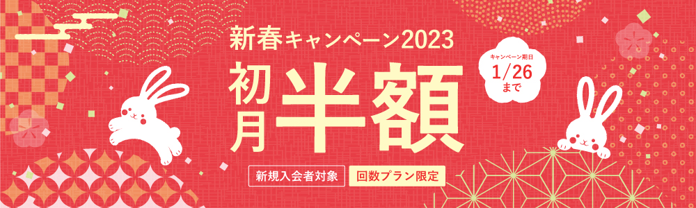 新春キャンペーン2023｜子ども向けオンライン英会話hanaso kids