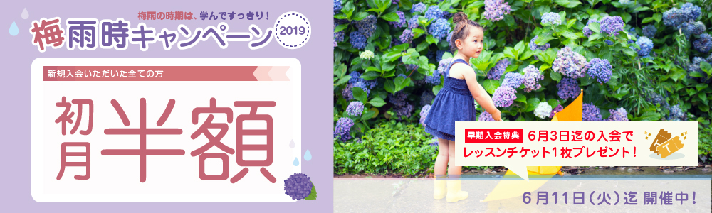 梅雨時キャンペーン2019｜オンライン英会話hanaso kids