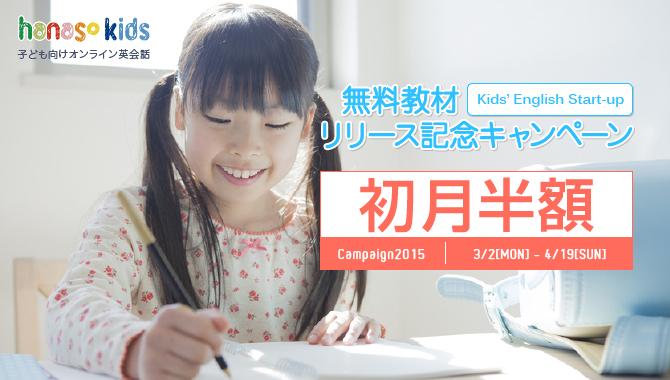 無料教材リリース記念キャンペーン｜オンライン英会話hanaso kids