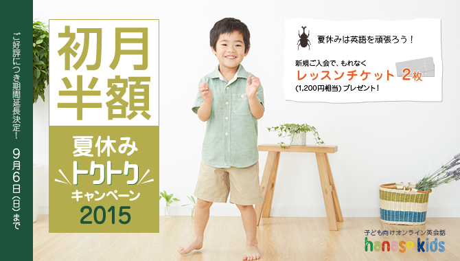 夏休みトクトクキャンペーン2015｜オンライン英会話hanaso kids