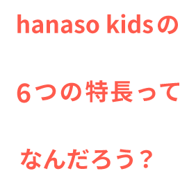 hanaso kids3つの特長