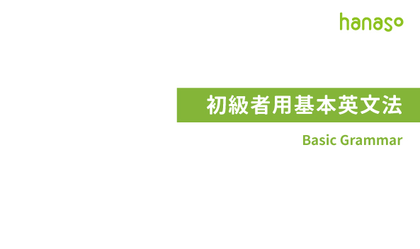 初級者用基本文法法