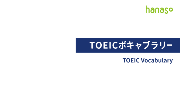 TOEIC ボキャブラリ