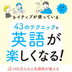 ネイティブが使っている　43のテクニックで英語が楽しくなる！