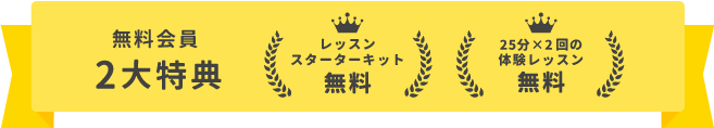 無料会員向け2大特典