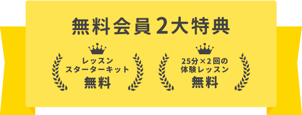 無料会員の2大特典｜オンライン英会話hanaso